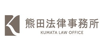 熊田法律事務所