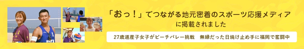 「おっ！」でつながる地元密着のスポーツ応援メディアに掲載されました